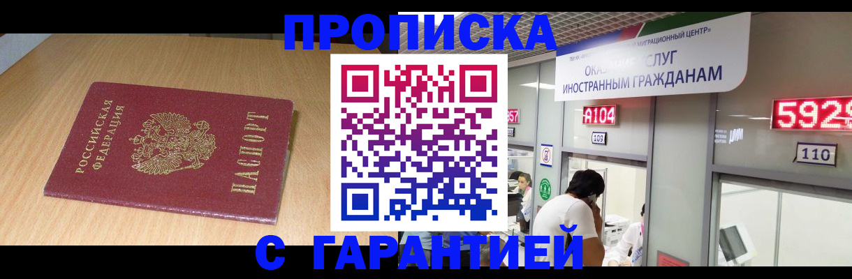 прописка в Лакинске