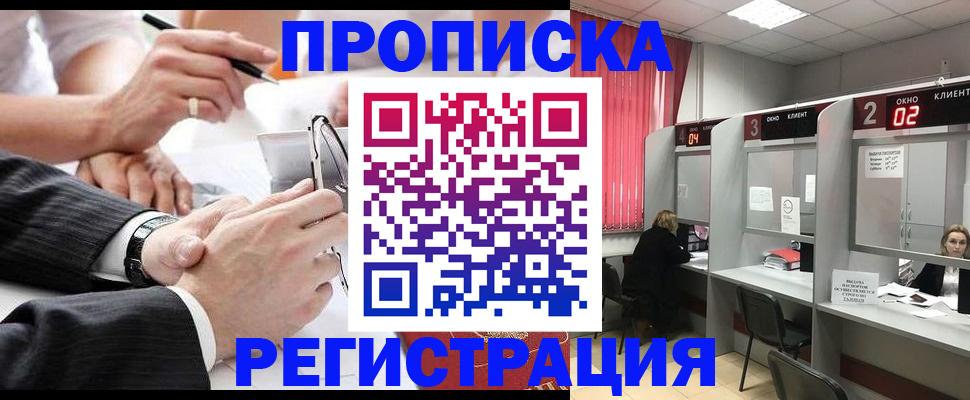 прописка 2025 в Лакинске