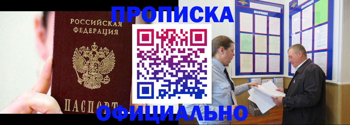 прописка для работы в Лакинске